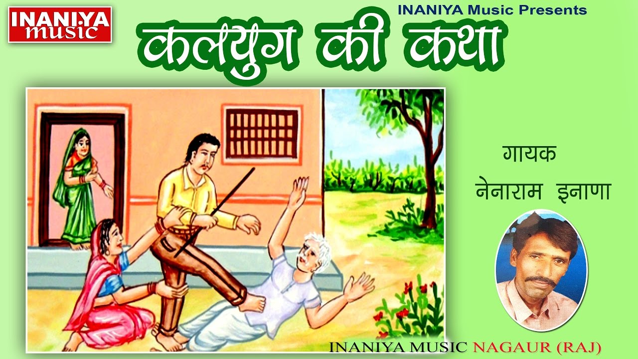 कलयुग की कथा-नेनाराम इनाणा, Kalyug Bhajan Original Nenaram Inana