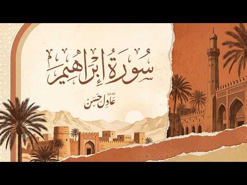 سورة إبراهيم بتلاوة خاشعة | عادل حسن | راحة للقلب وطمأنينة للنفس