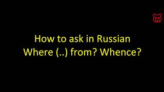 How to ask in Russian 'Where (...) from? Whence?'
