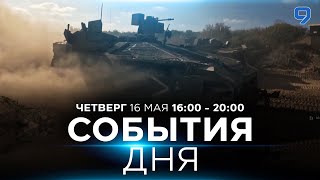 СОБЫТИЯ ДНЯ. ИЗРАИЛЬ. ПРЯМОЙ ЭФИР. 16 мая 16:00 - 20:00. Новости Израиля сегодня