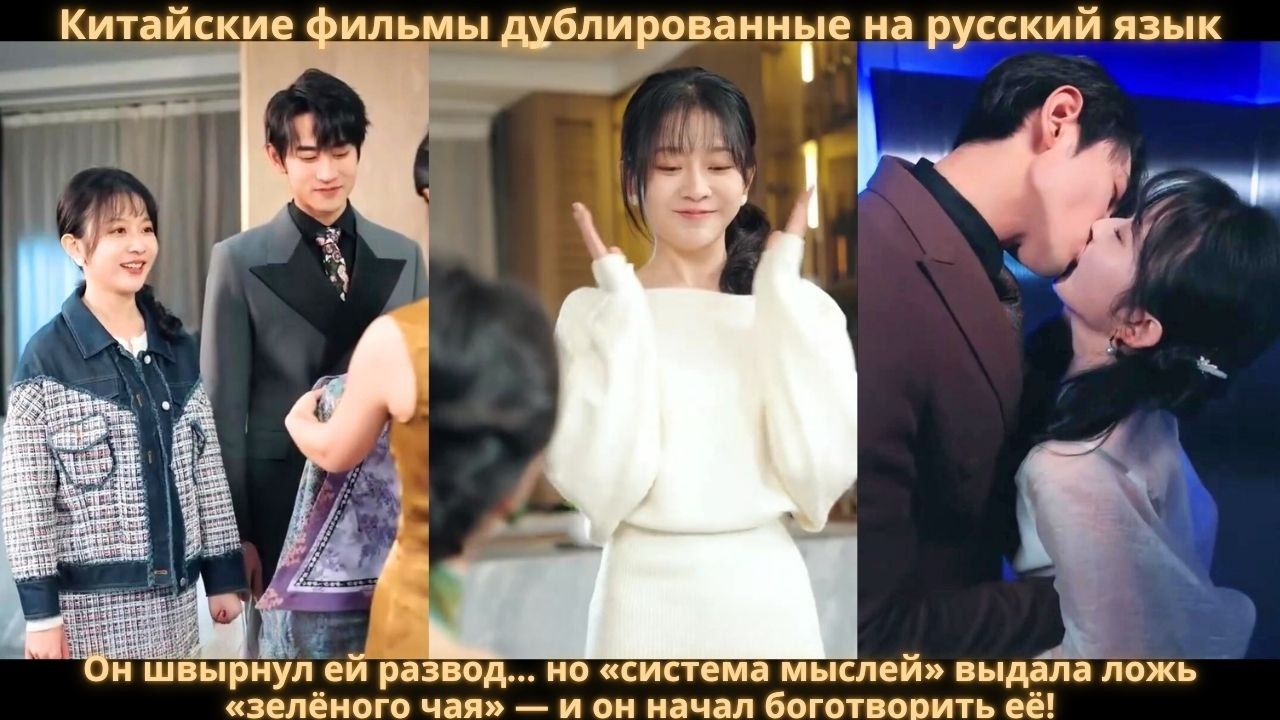 Он швырнул ей развод… но «система мыслей» выдала ложь «зелёного чая» — и он начал боготворить её!