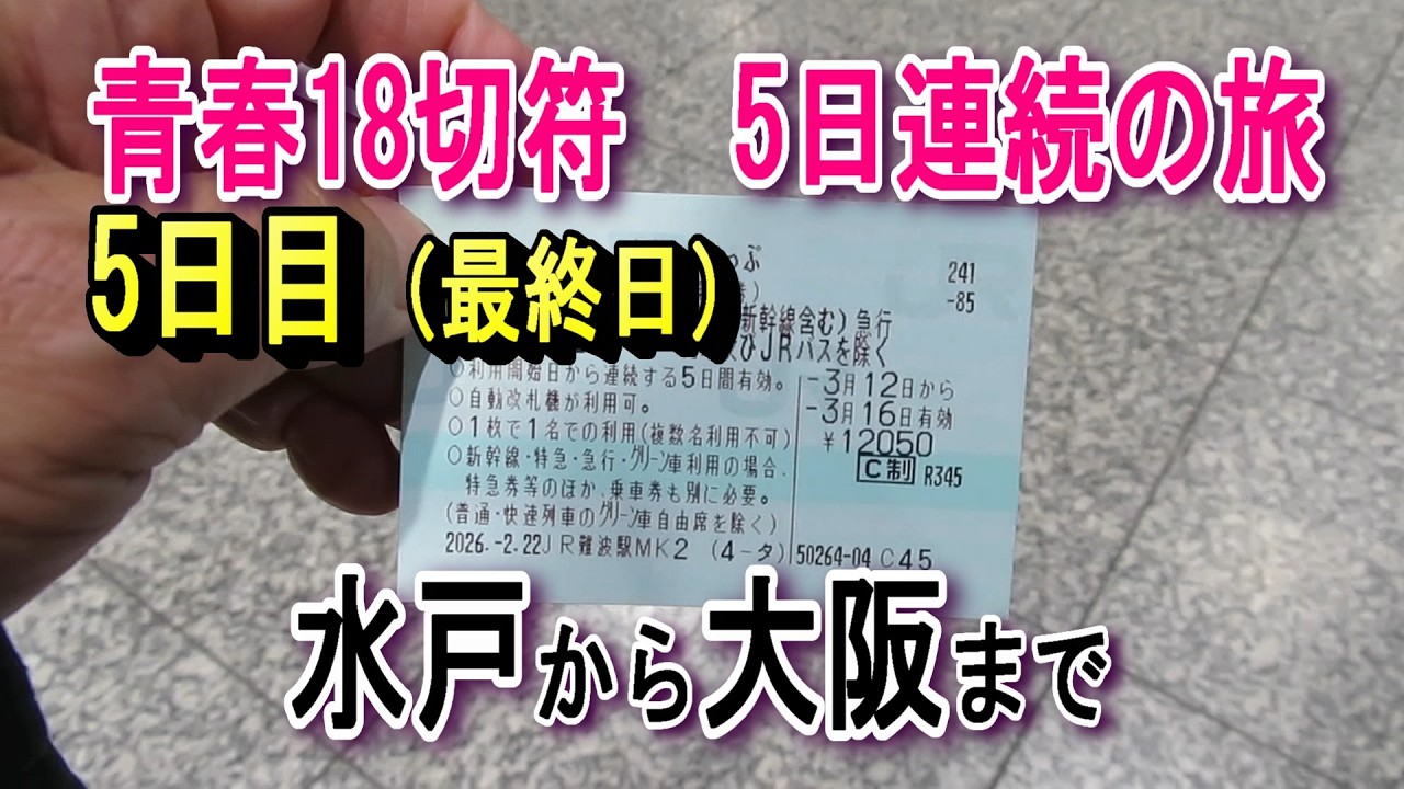 青春18切符「大阪から東北の旅」5日目(最終日)水戸から大阪まで 青春18切符「大阪から東北の旅」5日目(最終日)水戸から大阪まで