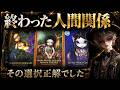 終わった人間関係 関係性を切った その選択は正解でした🔥タロット占い🔮
