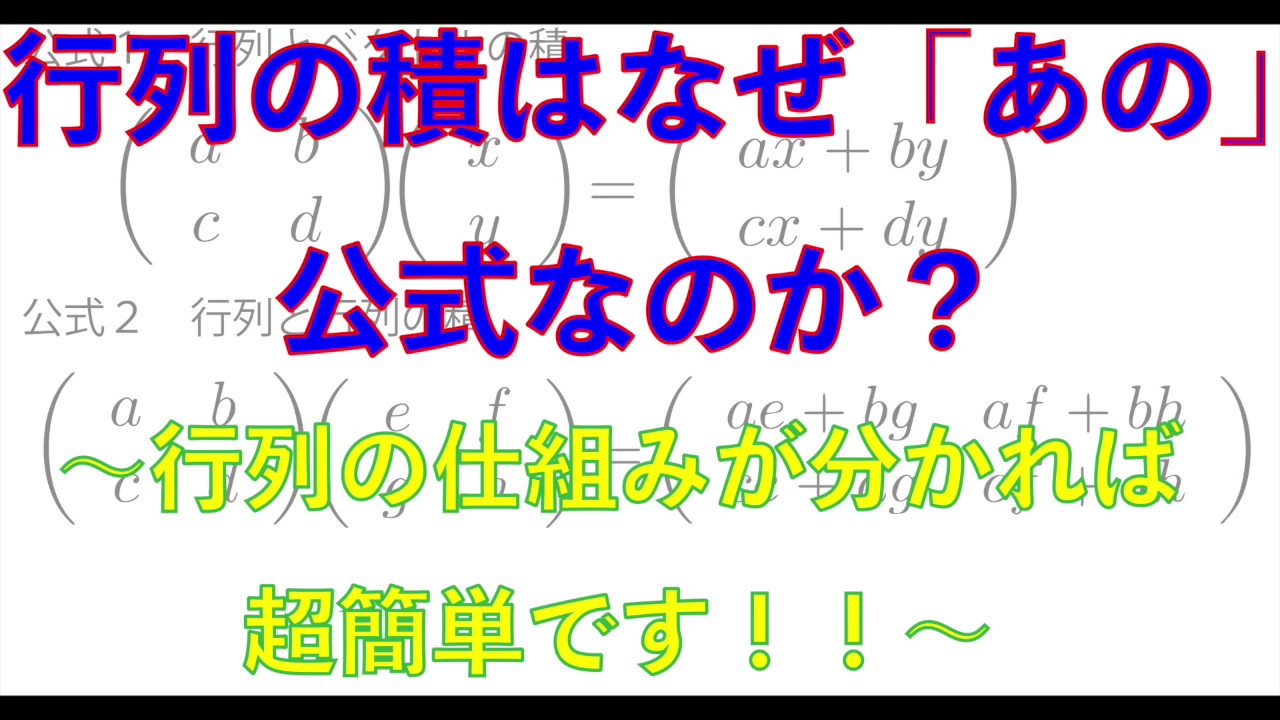 行列の積はなぜ「あの」公式なのか?〜行列の仕組みが分かれば超簡単です〜 - YouTube