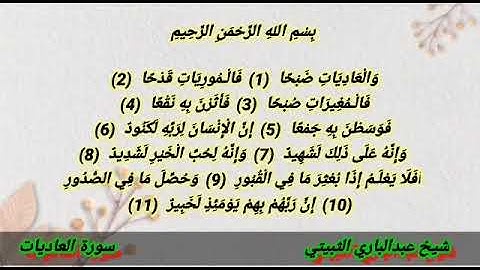 سورة العاديات عبدالباري الثبيتي