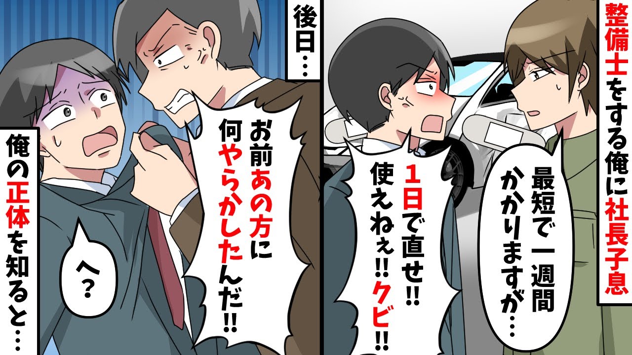 整備士として働く俺に社長子息「１日で修理しろ！出来ないならクビ！」→後日、社長が息子に…　【スカッと】