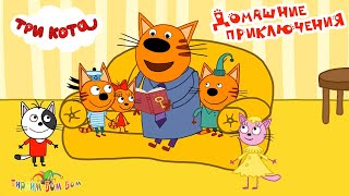 Три Кота Домашние Приключения Коржика, Карамельки И Компота Игры Мультики Для Детей