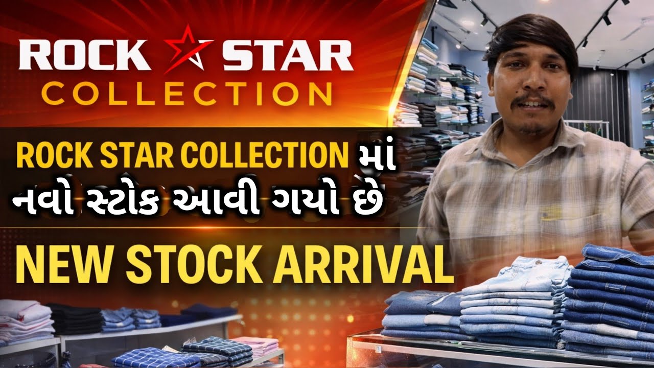આપડી દુકાન માં નવો કપડાં નો સ્ટોક આવી ગયો😍| New Stock Arrival On Rock Star Collection 