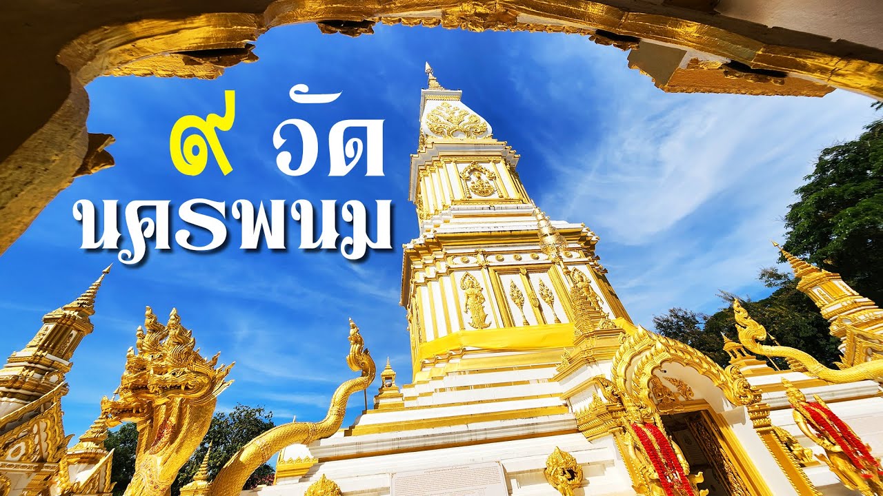ไหว้พระ 9 วัด จังหวัดนครพนม