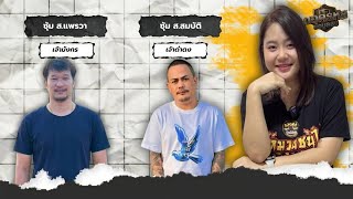 ถอดรหัสข้อมูลลับ : ซุ้มส.แพรวา vs ซุ้มส.สมบัติ งานนี้ใครเหนือกว่ากัน ห้ามพลาด!! screenshot 3