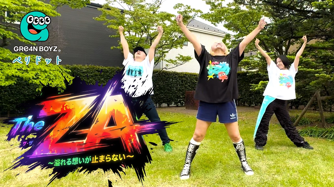【ダンサブル】GRe4N BOYZ 2026 ツアーは「ペリドット」でレッツダンサブル！💎