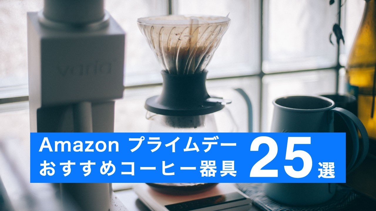 Amazonプライムデー2025】コーヒー屋が選ぶおすすめコーヒー器具25選
