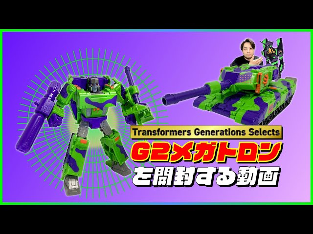 トランスフォーマー ジェネレーションズ】G2メガトロンを開封