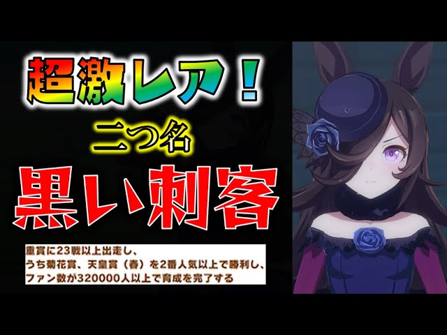 ウマ娘 超激レア 黒い刺客 の二つ名を獲得したライスシャワー ゆっくり実況 Youtube