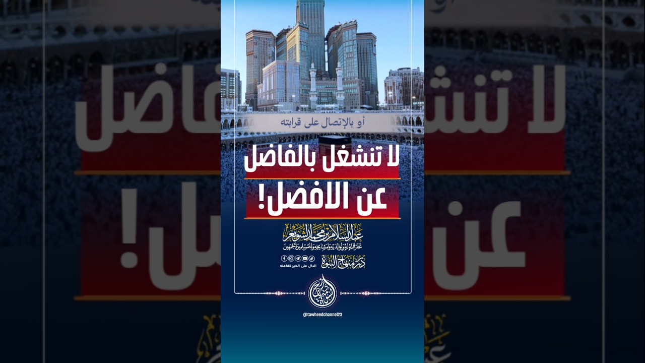 لا تتشغل بالفاضل عن الأفضل! #الشيخ #عبدالسلام_الشويعر #عبد_السلام_الشويعر #الشويعر #يوم_عرفة