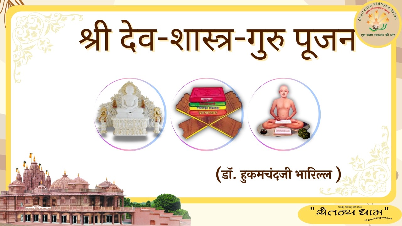 श्री जिनेन्द्र प्रक्षाल // श्री जिनेन्द्र पूजन // प्रवचन //06/03/2026