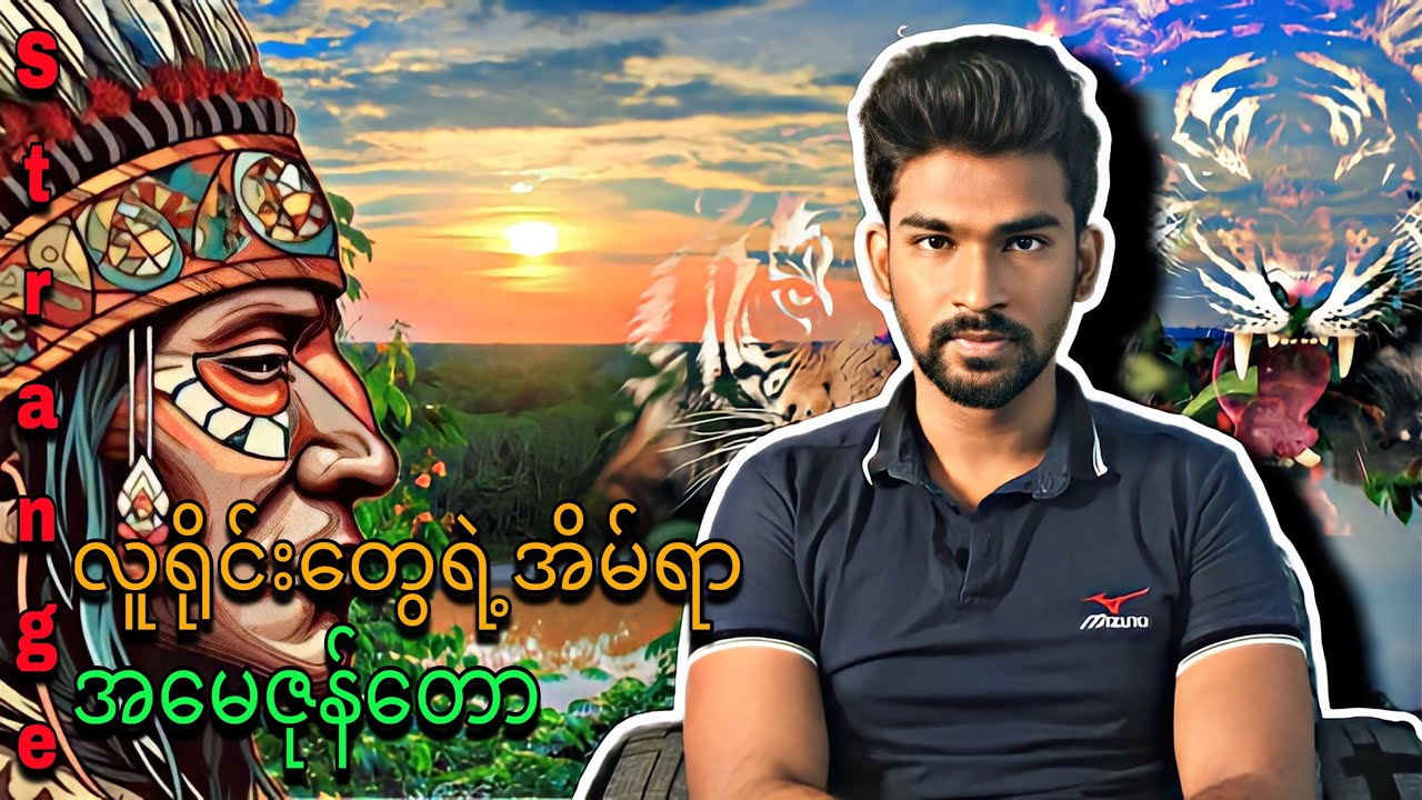 လူရိုင်း​တွေရဲ့အိမ်ရာ ​အ​မေဇုန်​တော