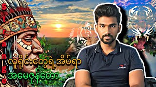 လူရိုင်း​တွေရဲ့အိမ်ရာ ​အ​မေဇုန်​တော