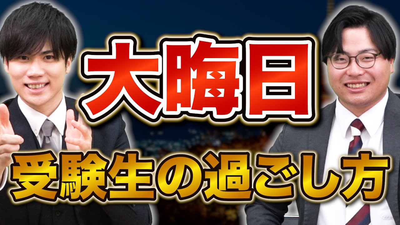 【大晦日】共テに向けて受験生の正しい過ごし方