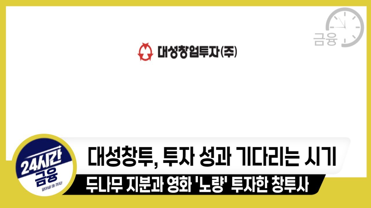 [대성창투 기업분석] 두나무 지분과 영화 투자로 대표되는 창투사