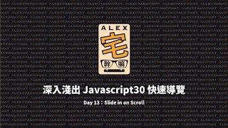[ Alex 宅幹嘛 ] 👨‍💻 深入淺出 Javascript30 快速導覽 | Day 13：Slide in on Scroll