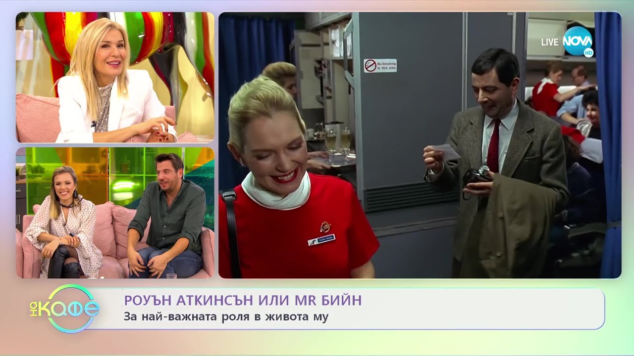 Хвърчащите хора - Албена и Илиян ни срещат с Роуън Аткинсън и Елизабет Блекбърн - „На кафе”