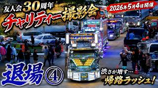 友人会30周年チャリティー撮影会 退場④｜渋すぎるナイト退場シーン！