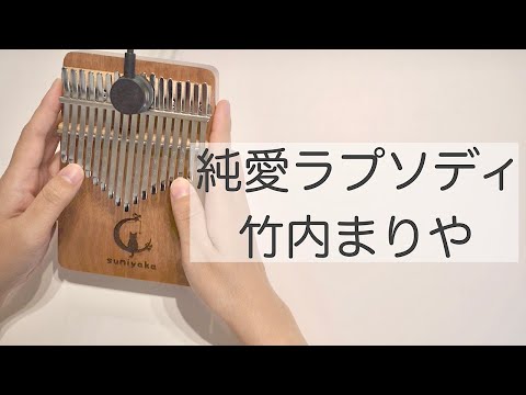 純愛ラプソディ (17キーカリンバクロマチックカリンバ兼用 / カリンバミント / カリンバ / カリンバソロ) - 竹内まりや