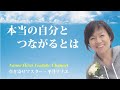宇宙の法則マスター・平井ナナエ「本当の自分とつながる」