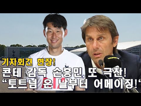 [기자회견현장]콘테 감독 <strong>on</strong> 손흥민! &amp;<strong>quot</strong>;쏘니! 토트넘 온 날부터 어메이징!&amp;<strong>quot</strong>;