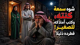 1263 - قصة شوّه سمعة زوجة ابنه، وكتب أملاكه للصغير.. فكان جزاؤه الطرد والموت ذليلاً!