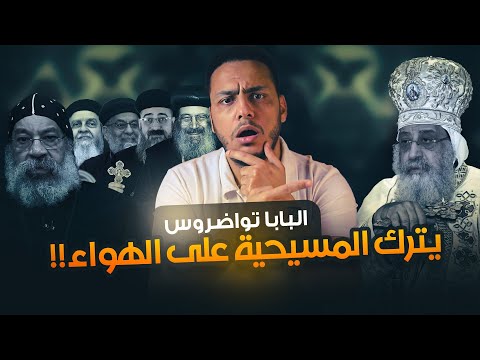 كارثة البابا تواضروس يخرج عن الإيمان المسيحي في آخر عظاته