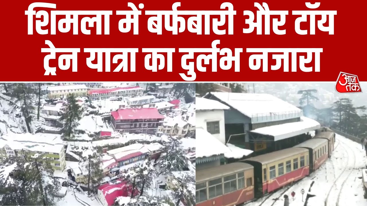 Shimla में भारी बर्फबारी, सफेद चादर में लिपटी पहाड़ियां और टॉय ट्रेन बनी पर्यटकों का आकर्षण | AajTak