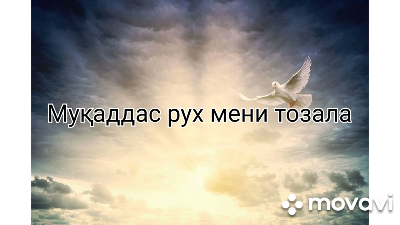 Муқаддас рух мени тозала