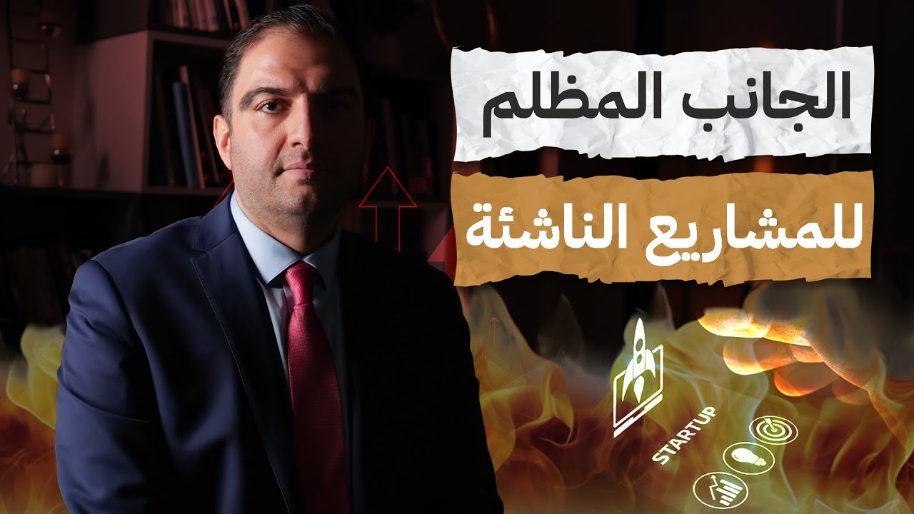 ألم ومعاناة تأسيس مشروع ناشئ | ثابت حجازي