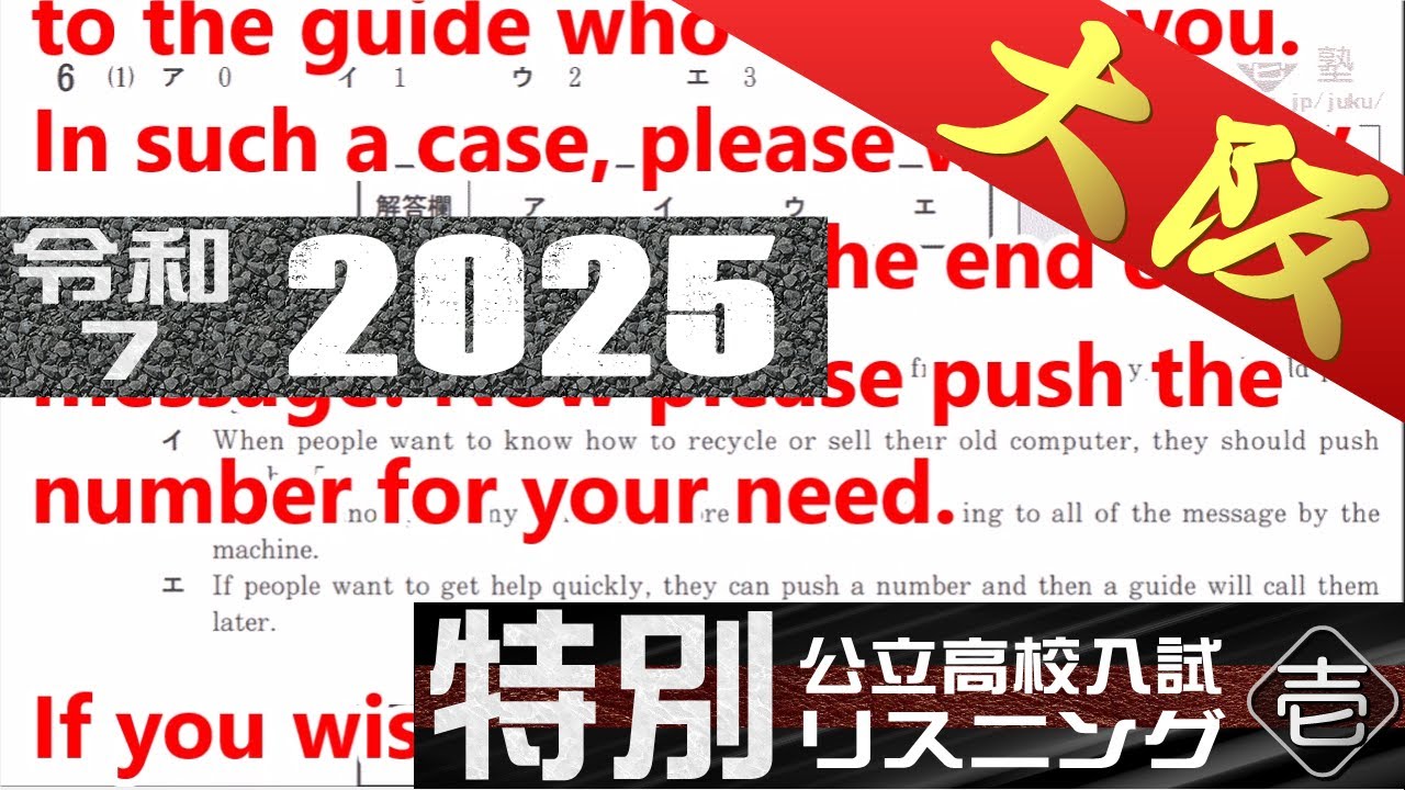 高校入試問題 大阪府 特別選抜 英語 リスニング 令和7 2025年 字幕付