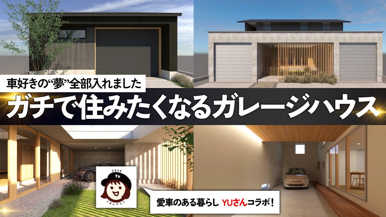 【愛車のある暮らし】YUさんが手がけた究極のガレージハウスプラン公開【コラボ企画】