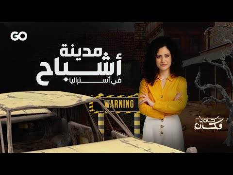 مدينة ويتنم الأسترالية من أكثر الأماكن خطورة في العالم كان يا مكان