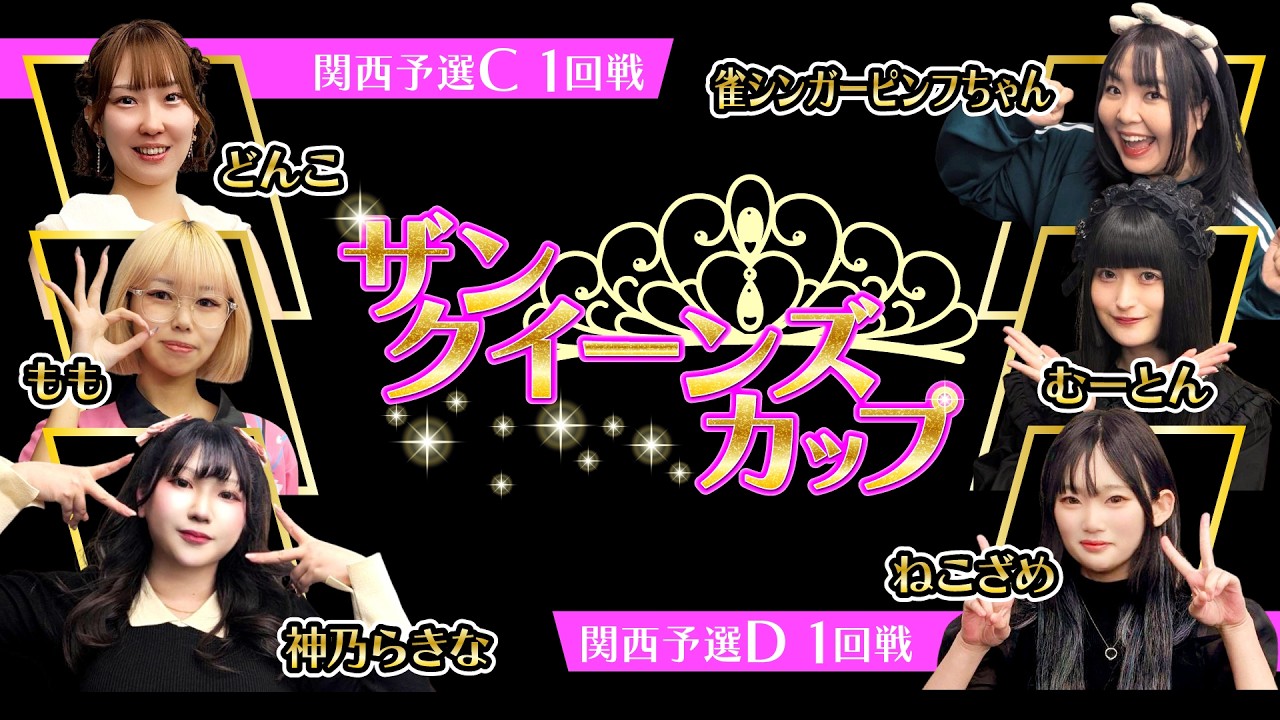 三人麻雀】【女流リーグ】《ザンクイーンズカップ2026 関西予選 CD1
