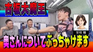 【太田上田＃１０５】古坂大魔王が奥さんについて語りました