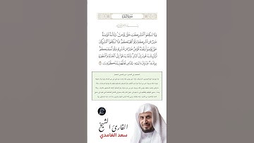 الآية (221) من سورة البقرة //القارئ الشيخ سعد الغامدي.