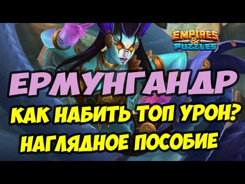 Видео: МИФИЧЕСКИЙ ТИТАН ЕРМУНГАНДР // НАНОСИМ ТОП УРОН // Empires Puzzles