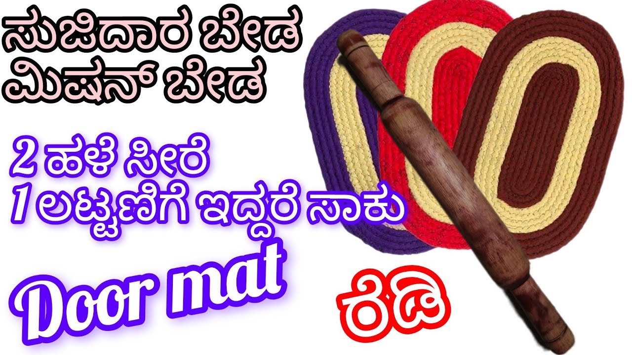 ಸುಜಿದಾರ ಬೇಡ ಮಿಷನ್ ಬೇಡ |2ಹಳೆ ಸೀರೆ 1ಲಟ್ಟಣಿಗೆ ಇದ್ದರೆ ಸಾಕು |Door mat ರೆಡಿ 