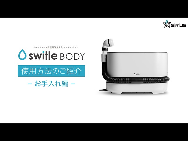 switle BODY お手入れ編｜介護用洗身用具 - YouTube