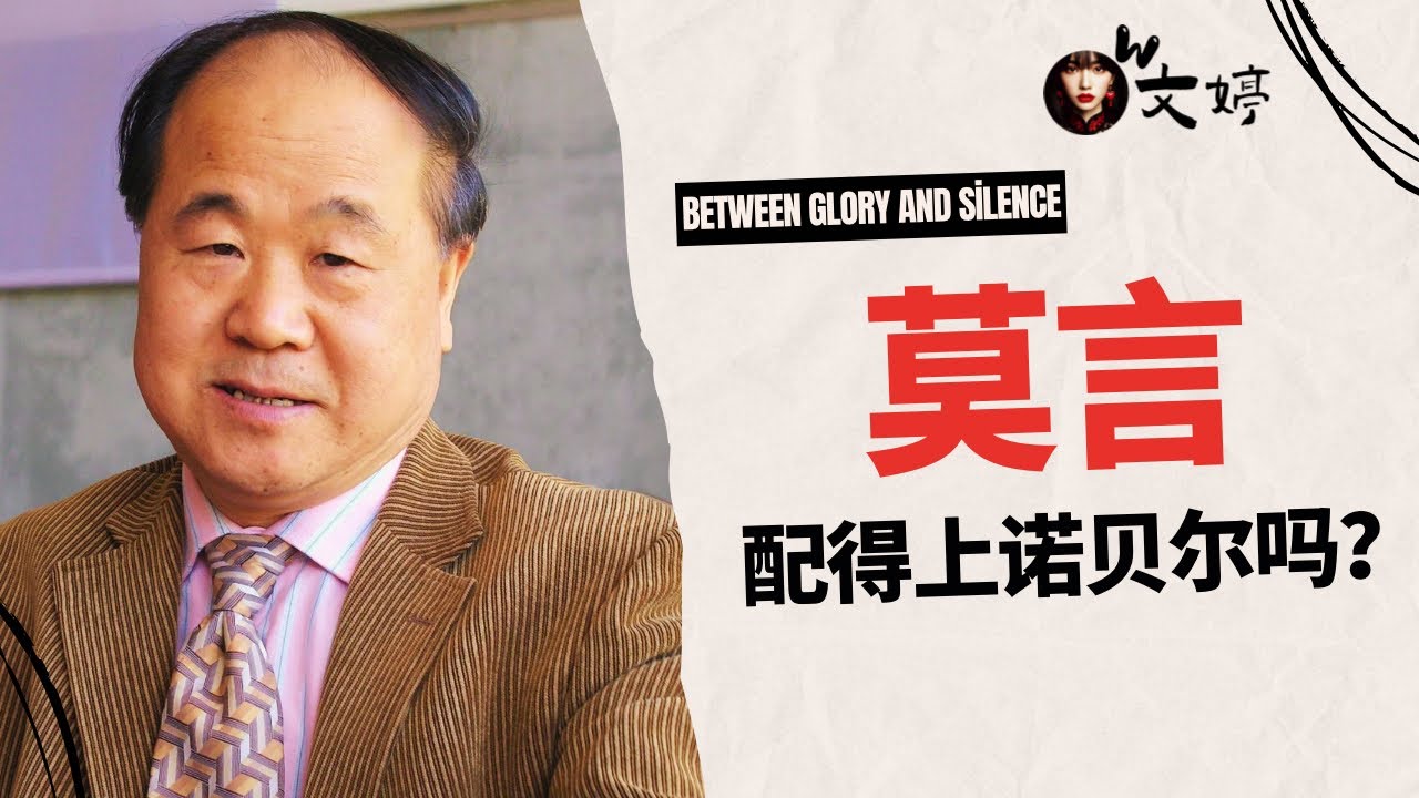 莫言，配得上诺贝尔吗？
