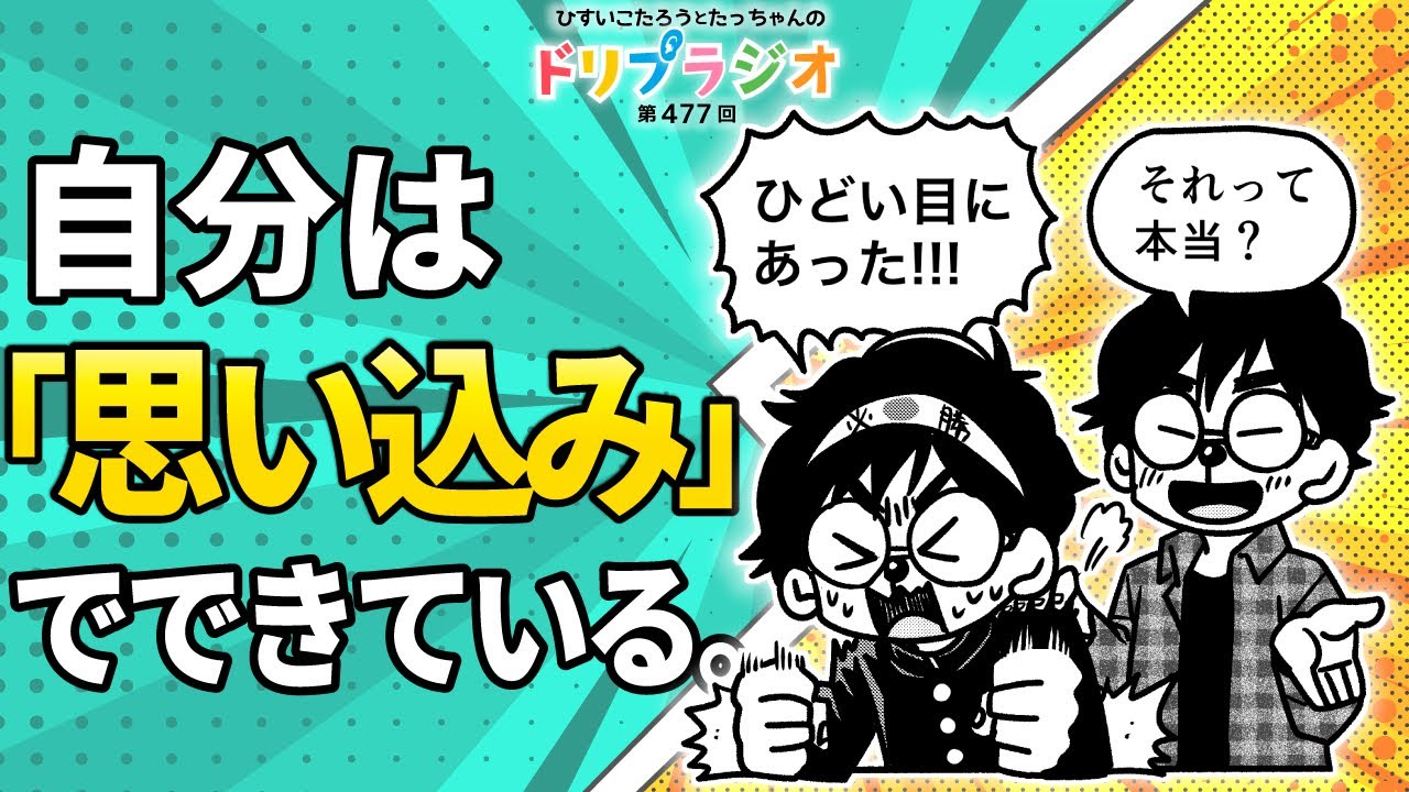 【自分は「思い込み」でできている】ひすいこたろう第477回ドリプラジオ＃ひすいこたろう