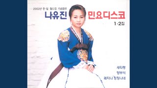 닐리리맘보 - 나유진