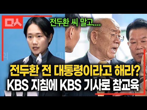 전두환 전 <strong>대통령이라</strong> 해라? 역사 망각 KBS 지침에 조곤조곤 참교육 (ft.진보당 홍희진)