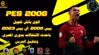 أقوى باتش تحويل بيس 2006 إلى بيس 2023 بآخر الإنتقالات +الدوري المصري / باتش اسطوري