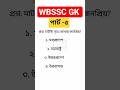 WBSSC GK part 5 #shorts